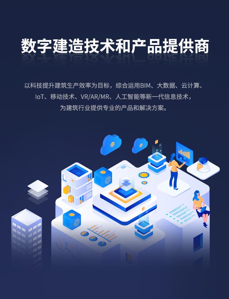 數字建造技術(shù)和產(chǎn)品提供商